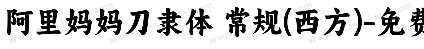 阿里妈妈刀隶体 常规(西方)字体转换